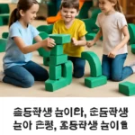 초등학생 놀이 체험