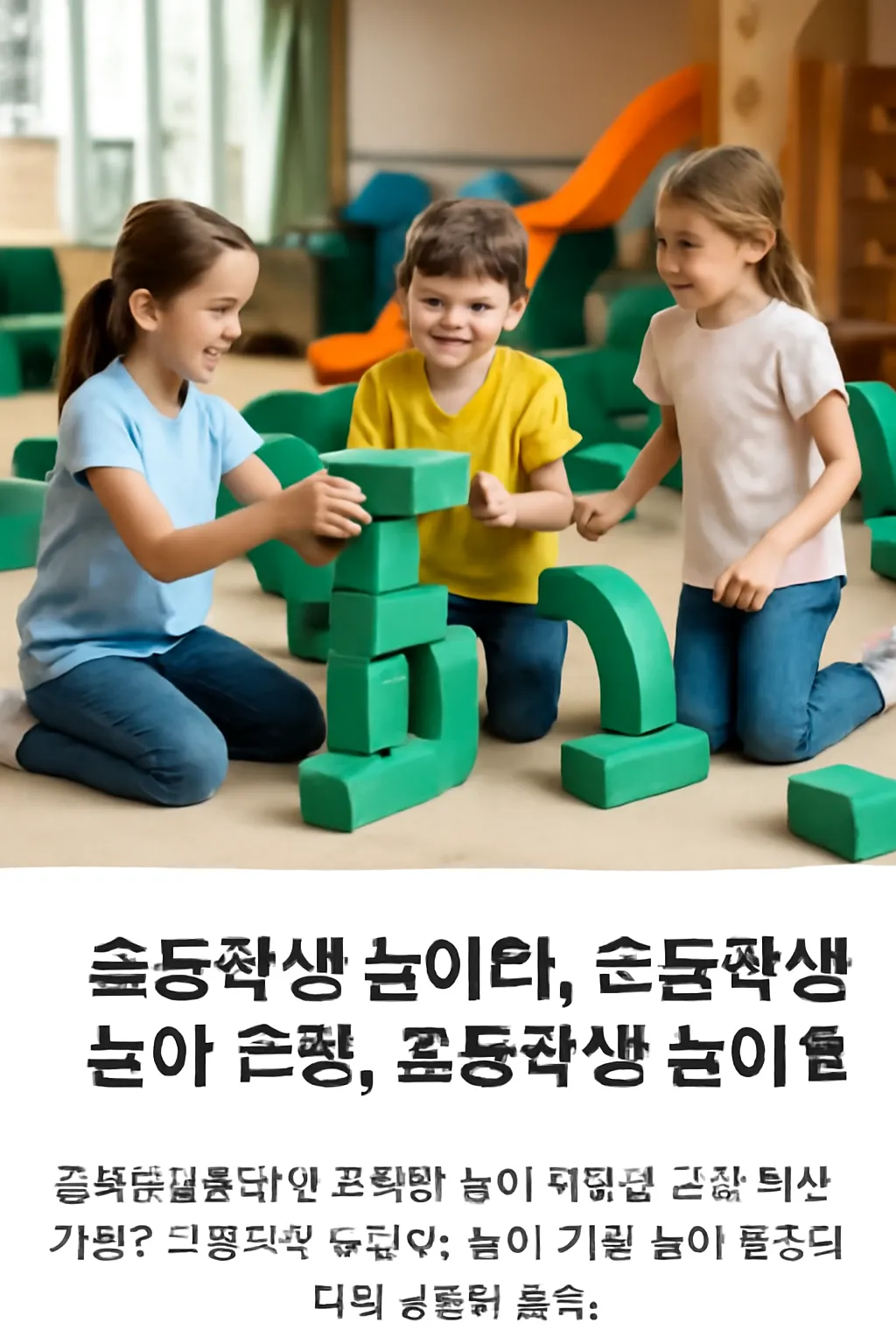 초등학생 놀이 체험