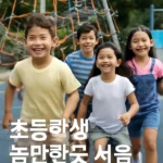 초등학생 놀만한곳 서울