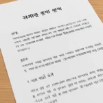 대학생 레포트 글씨체