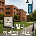 대림대 학생포털 시스템
