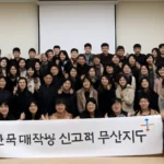 한국 대학생 선교회 부산지구
