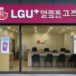 엘지유플러스 알뜰폰 고객센터