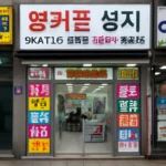 알뜰폰 성지 옆커폰