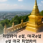 e심 태국 치앙마이