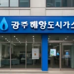 광주해양도시가스 고객센터