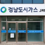 경남도시가스 고객센터