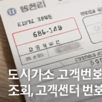 도시가스 고객번호