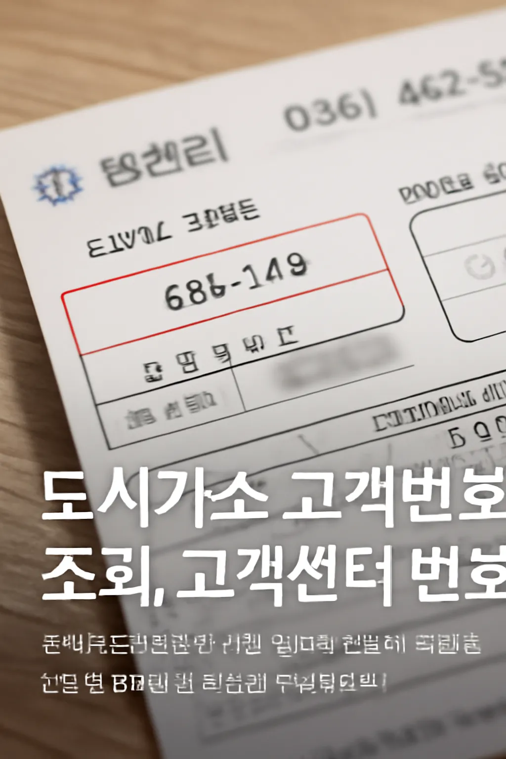 도시가스 고객번호