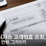 도시가스고객번호