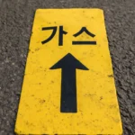 도시가스 라인마크
