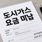 도시가스 요금 미납