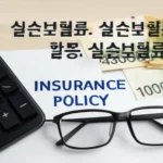 실손보험료