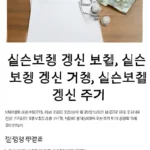 실손보험 갱신폭탄