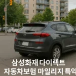 삼성화재 다이렉트 자동차보험 마일리지 특약