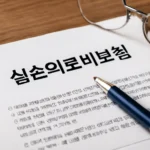 실손보험 만기 연장