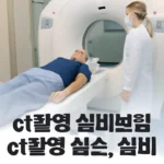 실손보험 ct 촬영