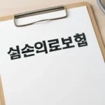 4세대 실손보험 비급여