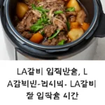la갈비찜 압력솥 시간