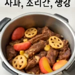 la갈비찜 압력솥