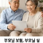 부모님 실손보험 추천