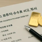 토스 금투자 수수료