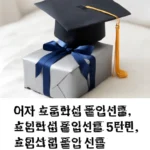초등학생 졸업선물