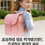 초등학생 명품 책가방 브랜드