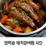 압력솥 돼지갈비찜 시간