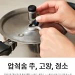 압력솥 추 청소