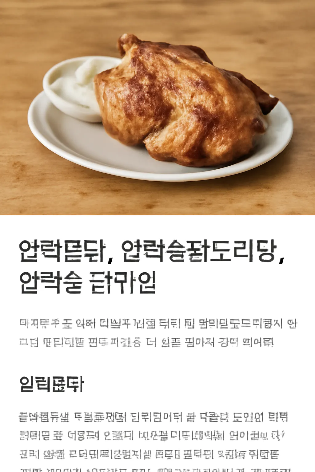 압력솥통닭
